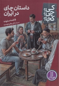 داستان چای در ایران - کی؟چی؟کجا؟